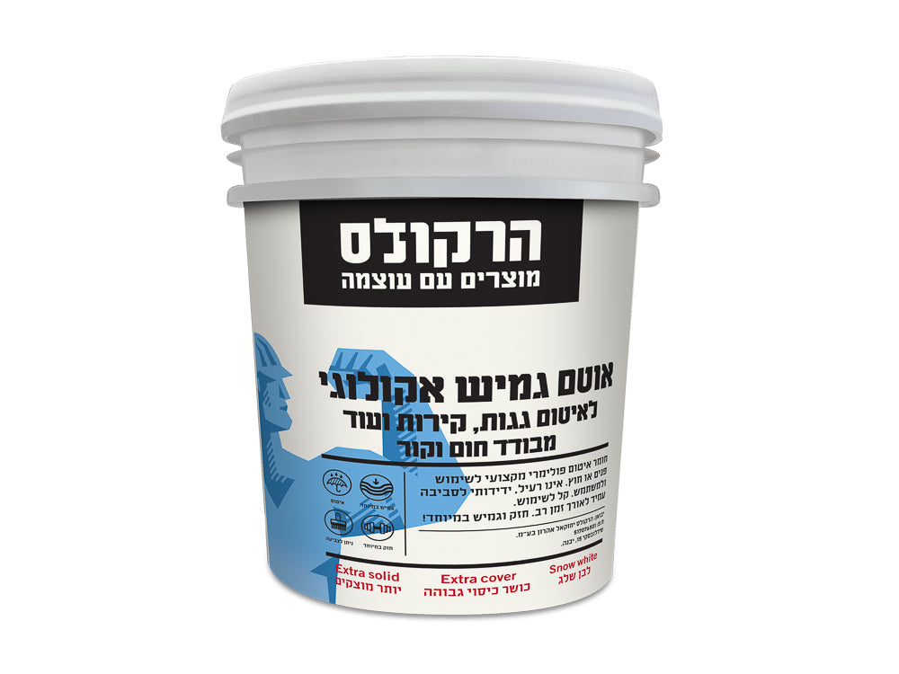 הרקולס איטום גמיש אקרילי לאיטם גגות קירות ועוד